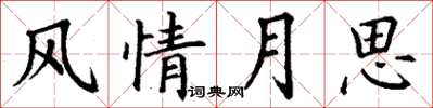 丁謙風情月思楷書怎么寫
