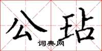 丁謙公玷楷書怎么寫