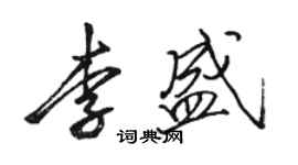 駱恆光李盛行書個性簽名怎么寫
