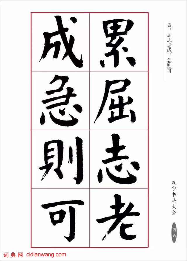 華世奎楷書《朱子家訓》