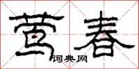 柯春海鶯春隸書怎么寫