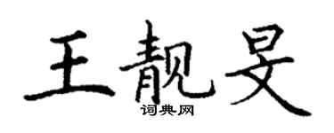 丁謙王靚旻楷書個性簽名怎么寫