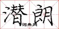 龐中華潛朗楷書怎么寫