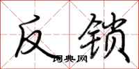 荊霄鵬反鎖行書怎么寫