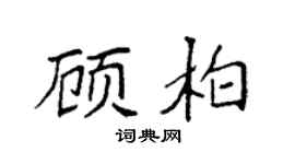 袁強顧柏楷書個性簽名怎么寫