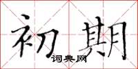 黃華生初期楷書怎么寫