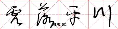 王冬齡虎落平川草書怎么寫