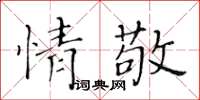 黃華生情敬楷書怎么寫