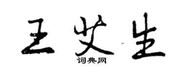 曾慶福王艾生行書個性簽名怎么寫