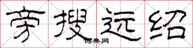 柯春海旁搜遠紹隸書怎么寫