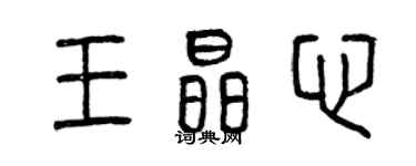 曾慶福王晶心篆書個性簽名怎么寫
