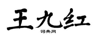 翁闓運王九紅楷書個性簽名怎么寫