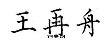 何伯昌王再舟楷書個性簽名怎么寫
