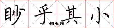 荊霄鵬眇乎其小楷書怎么寫