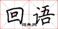 荊霄鵬回語楷書怎么寫