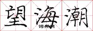 龐中華望海潮楷書怎么寫