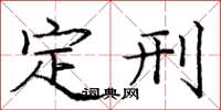龐中華定刑楷書怎么寫