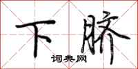 荊霄鵬下臍行書怎么寫