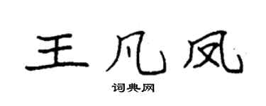 袁強王凡鳳楷書個性簽名怎么寫