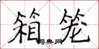 侯登峰箱籠楷書怎么寫