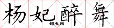 丁謙楊妃醉舞楷書怎么寫