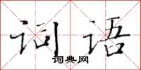 黃華生詞語楷書怎么寫