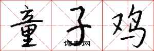 錢沛雲童子雞行書怎么寫