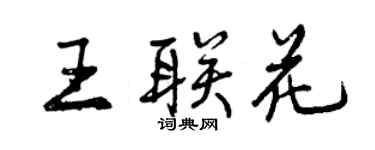 曾慶福王聯花行書個性簽名怎么寫