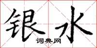 丁謙銀水楷書怎么寫