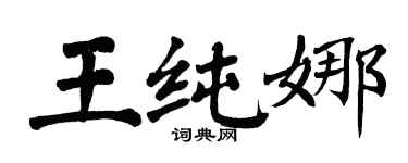 翁闓運王純娜楷書個性簽名怎么寫