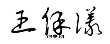 曾慶福王保儀草書個性簽名怎么寫