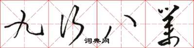 駱恆光九行八業草書怎么寫