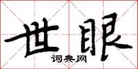 周炳元世眼楷書怎么寫