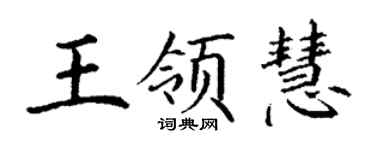 丁謙王領慧楷書個性簽名怎么寫