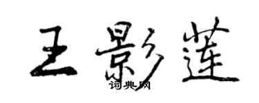 曾慶福王影蓮行書個性簽名怎么寫