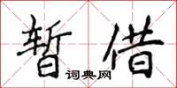 侯登峰暫借楷書怎么寫