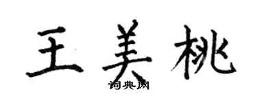 何伯昌王美桃楷書個性簽名怎么寫