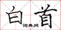 駱恆光白首楷書怎么寫