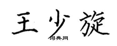 何伯昌王少旋楷書個性簽名怎么寫