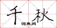 侯登峰千秋楷書怎么寫