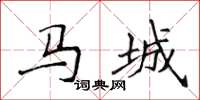 侯登峰馬城楷書怎么寫