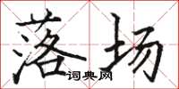 駱恆光落場楷書怎么寫