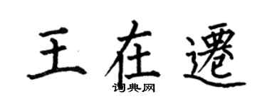 何伯昌王在遷楷書個性簽名怎么寫