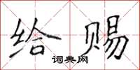 侯登峰給賜楷書怎么寫