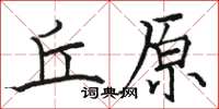 駱恆光丘原楷書怎么寫