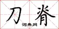 荊霄鵬刀脊楷書怎么寫