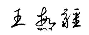 梁錦英王敏疆草書個性簽名怎么寫