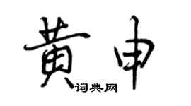 曾慶福黃申行書個性簽名怎么寫