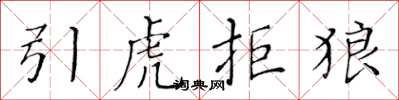 黃華生引虎拒狼楷書怎么寫