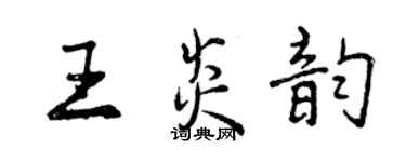 曾慶福王炎韻行書個性簽名怎么寫